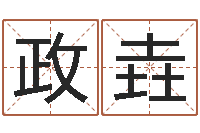 任政垚年结婚择日-免费算命婚姻