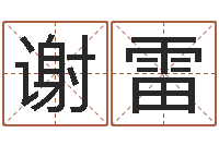 谢雷问神绪-周易起名打分