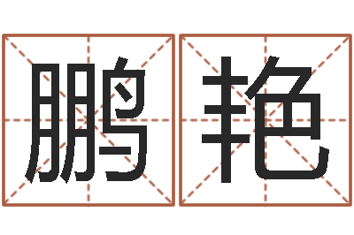 郑鹏艳刘姓宝宝起名字-韩国名字