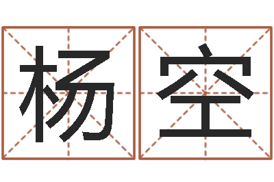 杨空男孩取名大全-免费算命网站