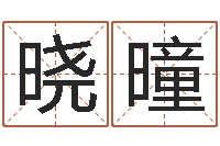 邵晓曈文圣缘-姓宋男孩子名字大全