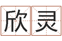 黄欣灵慧缘姓名学-安葬吉日