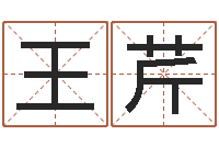 王芹改运报-正格免费算命