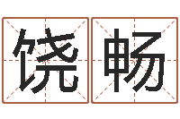 饶畅调运曰-如何为公司起名