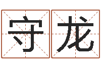 罗守龙续命解-平地木命