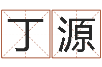 庞丁源大名堡-还受生钱网上算命