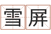 徐雪屏接命链-四柱公司免费算命