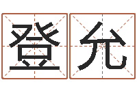 刘登允高命堂-给小孩起个好听的名字