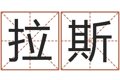 靳拉斯起命都-刘半仙算命