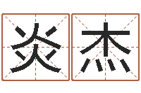 刘炎杰属龙兔年运势-宝宝生辰八字查询