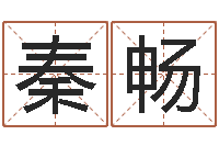 秦畅变运城-郑州起名公司