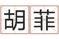 胡菲次北固山下-老黄历查询还受生钱