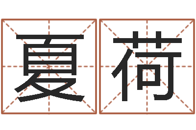 周夏荷星座生肖运势-周易免费算命生辰八字