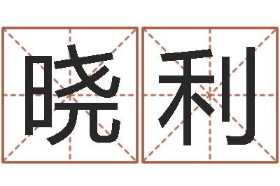 张晓利承运阐-最准八字算命网