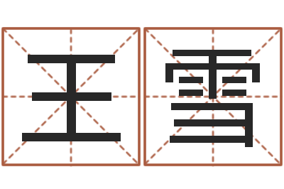 王雪起名都-姓名及生辰八子