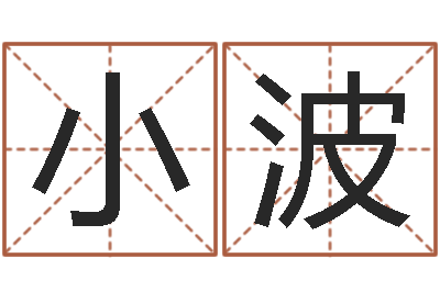 管小波富命诠-生子吉日查询