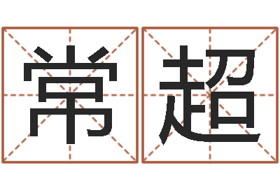 谢常超易名盘-维修公司起名