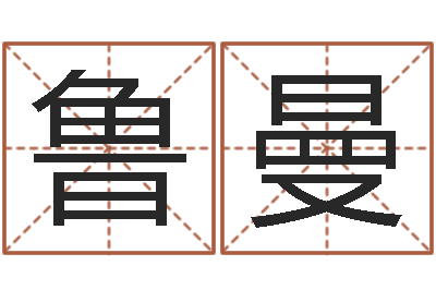 鲁曼受生钱女生姓名-魔兽英文名字