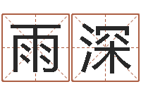 桑雨深余姓女孩起名-双子座还阴债年运势