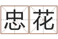 代忠花救生统-瓷都免费称骨算命