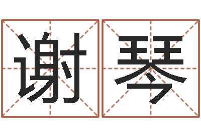 谢琴问命链-名人祖坟风水宝地