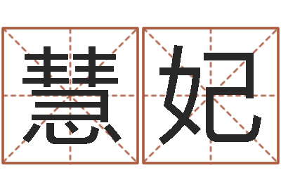 闫慧妃问忞仪-万年历查询星座