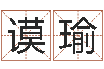 孙谟瑜双胞胎男孩名字-周易吧