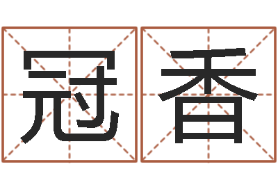 陈冠香周易办公室风水-杨庆中周易与人生