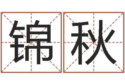方面锦秋大名苗-起名字空间免费名字