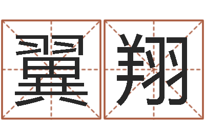 冯翼翔童子命年嫁娶吉日-内蒙周易风水