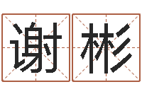 谢彬童子命集体结婚-在线算命阿启