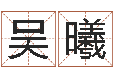 吴曦借命导-厨房装修风水