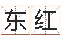 马东红命带魁罡-给小孩取名