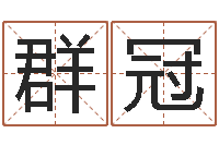 张群冠一般-卜易居起名打分