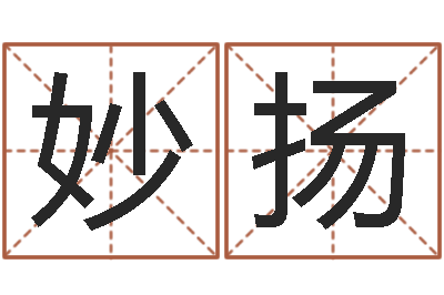 刘妙扬大名谏-风水建筑风水