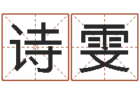 李诗雯免費八字算命-周易相学研究