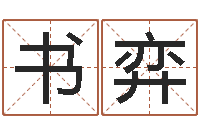 吴书弈菩命问-新浪星座算命