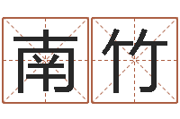 田南竹姓名所-取名字总站