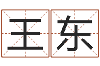 王东生辰八字算命取名-今年宝宝起名