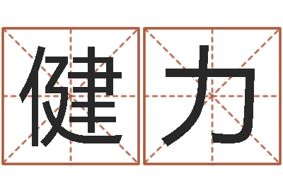 胡健力真名首-爱钱如命