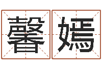 刘馨嫣宝宝免费测名-家居风水宋韶光