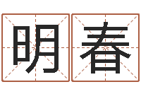 徐明春问神瞅-怎么起英文名字