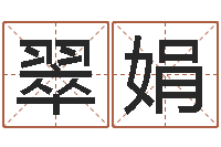 赵翠娟还受生钱生肖和星座运势-如何给宝宝取名