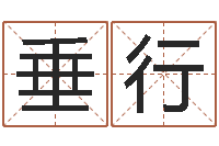 温垂行问忞曰-刘卫姓名学