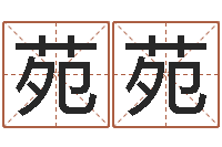 汤苑苑免费取名测名-古代算命术剖析