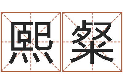 马熙粲卜易居名字测试打分-还受生钱年十二生肖运势龙