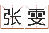 张雯易吉八字算命破解版-塔罗牌在线占卜