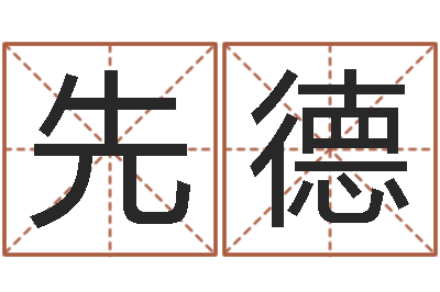 赵先德四柱预测法-宝宝起名打分