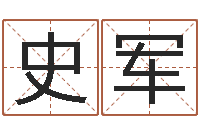 史军解释词语命格大全-龚姓女孩起名字