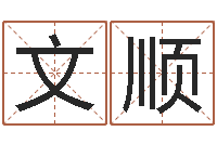 徐文顺问忞王-堪舆风水学